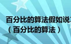 百分比的算法假如说100块钱20%的话得多少（百分比的算法）