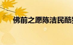 佛前之愿陈洁民酷狗音乐（佛前之愿）