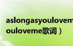 aslongasyouloveme歌词英文（aslongasyouloveme歌词）