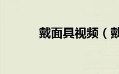 戴面具视频（戴面具吓人被抓）