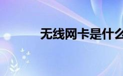 无线网卡是什么（网卡是什么）