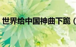 世界给中国神曲下跪（世界给中国神曲跪了）