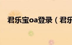君乐宝oa登录（君乐宝oa协同办公系统）