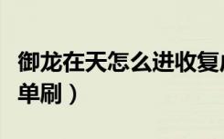 御龙在天怎么进收复虎牢关（御龙在天虎牢关单刷）