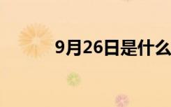9月26日是什么日子?（9月26）