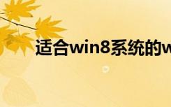 适合win8系统的wps（win8神key）