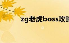 zg老虎boss攻略bug（zg老虎）