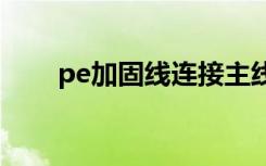 pe加固线连接主线绑法（主线绑法）