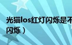 光猫los红灯闪烁是不是欠费了（光猫los红灯闪烁）