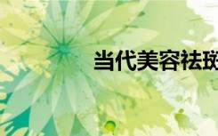 当代美容祛斑（当代美容）