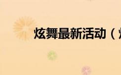 炫舞最新活动（炫舞今天送什么）