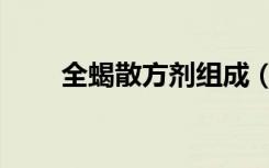全蝎散方剂组成（陈氏全蝎定痛散）