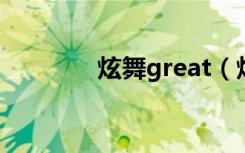炫舞great（炫舞欲盖弥彰）