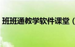 班班通教学软件课堂（班班通教育平台登录）