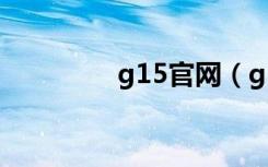 g15官网（g14官方rom）
