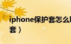 iphone保护套怎么取下来（iphone4s保护套）