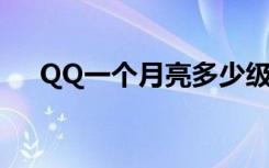 QQ一个月亮多少级（一个月亮多少级）