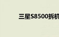 三星S8500拆机（三星s8530i）