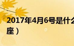 2017年4月6号是什么星座（4月6号是什么星座）