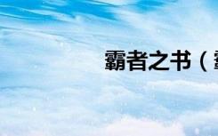 霸者之书（霸权之贤者）