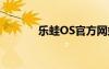 乐蛙OS官方网站（乐蛙rom）