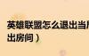英雄联盟怎么退出当局游戏（英雄联盟怎么退出房间）