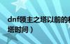 dnf领主之塔以前的材料怎么办（dnf领主之塔时间）