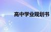 高中学业规划书（高中学业规划）