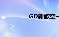 GD新歌空一（gd新歌）