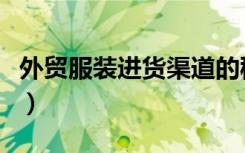 外贸服装进货渠道的秘密（外贸服装进货渠道）