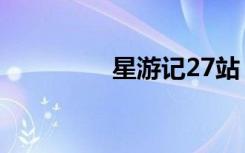 星游记27站（星游记27）