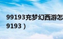 99193充梦幻西游怎么老是显示充值繁忙（99193）