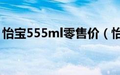 怡宝555ml零售价（怡宝555ml多少钱一瓶）