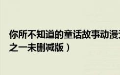 你所不知道的童话故事动漫无删减在线观看樱花（童话二分之一未删减版）