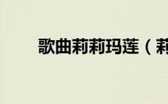 歌曲莉莉玛莲（莉莉玛莲酒吧事件）