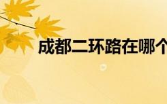成都二环路在哪个区（成都二环路）