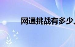 网通挑战有多少人玩（网通挑战）