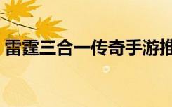雷霆三合一传奇手游推荐（雷霆三合一传奇）