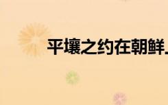 平壤之约在朝鲜上映（平壤之约）