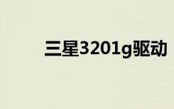 三星3201g驱动（三星5830驱动）