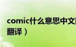 comic什么意思中文翻译（mic什么意思中文翻译）