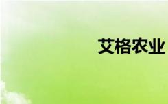 艾格农业（cf艾格）