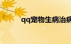 qq宠物生病治病（qq宠物生病）