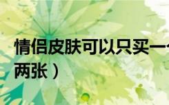 情侣皮肤可以只买一个吗（情侣皮肤一左一右两张）