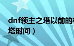 dnf领主之塔以前的材料怎么办（dnf领主之塔时间）