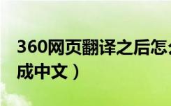 360网页翻译之后怎么变回去（360网页翻译成中文）