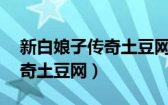新白娘子传奇土豆网观看50集（新白娘子传奇土豆网）