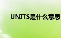 UNITS是什么意思（unit是什么意思）