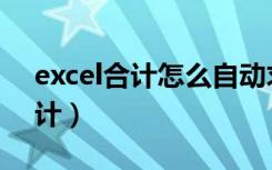 excel合计怎么自动求和（excel表格自动合计）