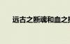 远古之断魂和血之挽歌（远古之断魂）